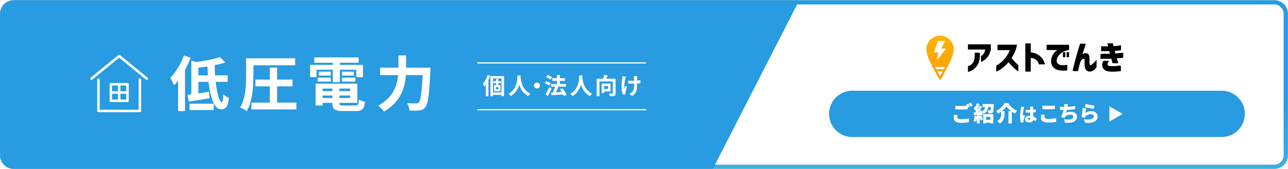 アストでんき×アストガス　低圧電力フリープラン