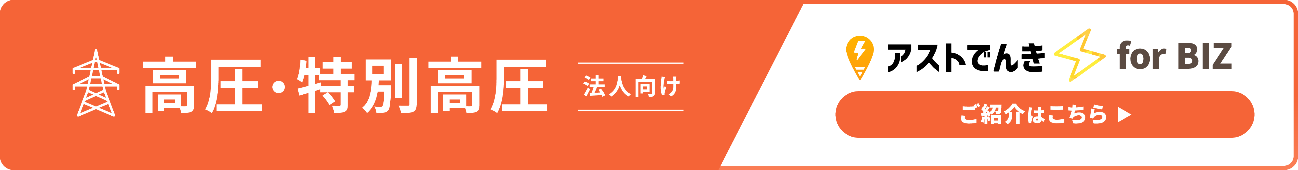 法人向け高圧電力フリープラン